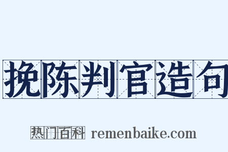 挽陈判官造句是什么意思的图片
